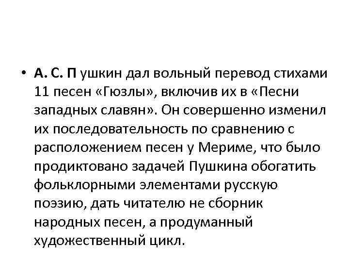  • А. С. П ушкин дал вольный перевод стихами 11 песен «Гюзлы» ,