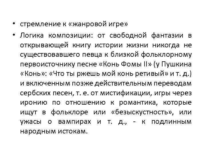  • стремление к «жанровой игре» • Логика композиции: от свободной фантазии в открывающей