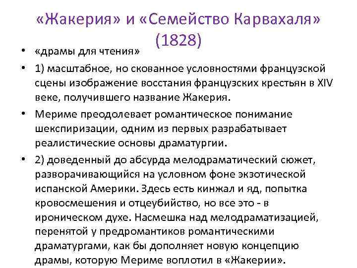  «Жакерия» и «Семейство Карвахаля» (1828) • «драмы для чтения» • 1) масштабное, но