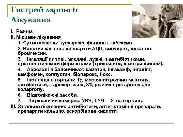 Гострий ларингіт Лікування І. Режим. ІІ. Місцеве лікування 1. Сухий кашель: тусупрекс, фалімінт, лібексин.