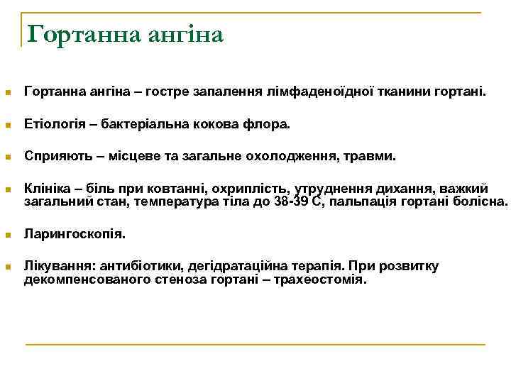 Гортанна ангіна n Гортанна ангіна – гостре запалення лімфаденоїдної тканини гортані. n Етіологія –