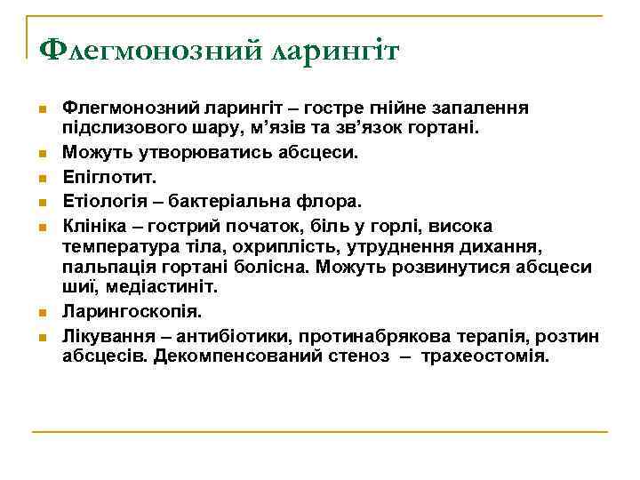 Флегмонозний ларингіт n n n n Флегмонозний ларингіт – гостре гнійне запалення підслизового шару,