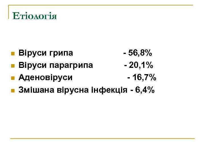 Eтіологія n n Віруси грипа - 56, 8% Віруси парагрипа - 20, 1% Аденовіруси