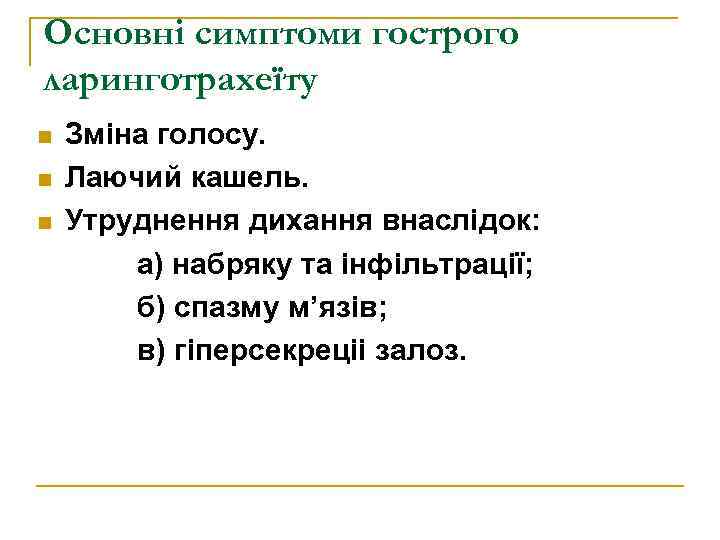 Основні симптоми гострого ларинготрахеїту n n n Зміна голосу. Лаючий кашель. Утруднення дихання внаслідок: