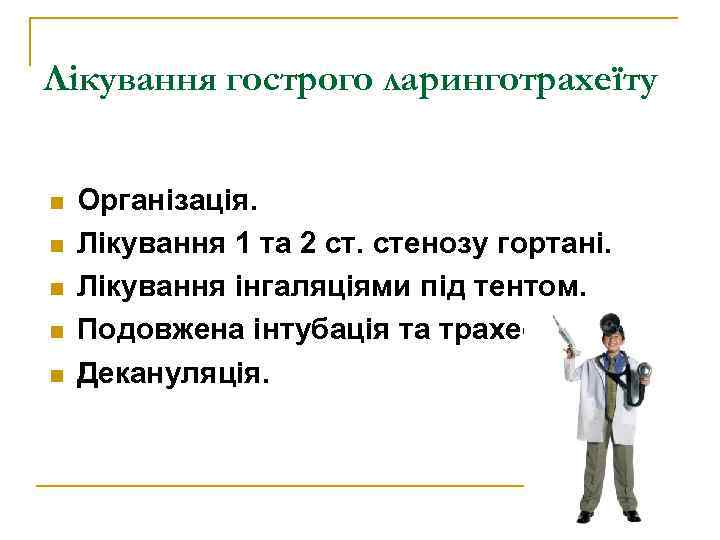 Лікування гострого ларинготрахеїту n n n Організація. Лікування 1 та 2 ст. стенозу гортані.