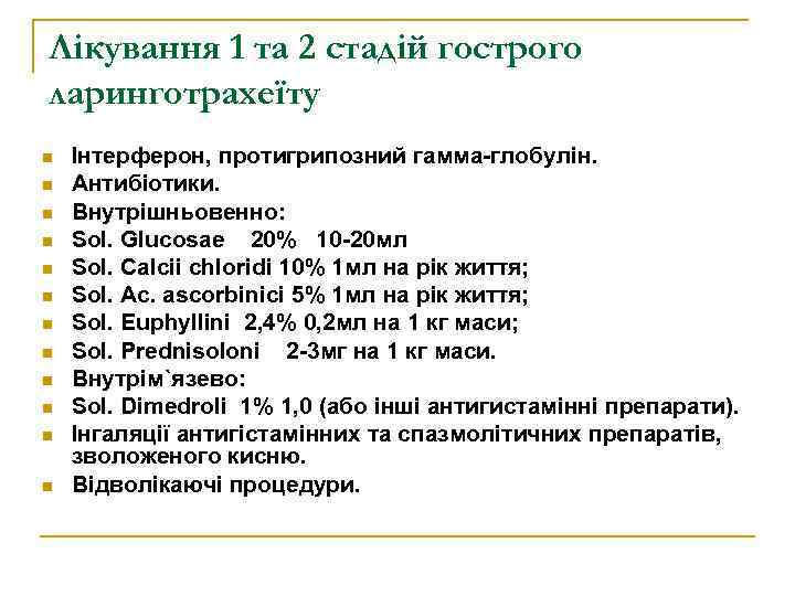 Лікування 1 та 2 стадій гострого ларинготрахеїту n n n Інтерферон, протигрипозний гамма-глобулін. Антибіотики.