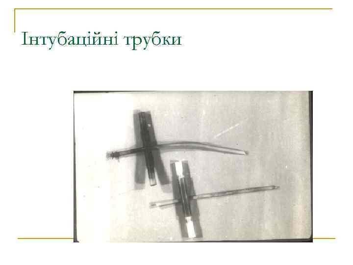 Інтубаційні трубки 
