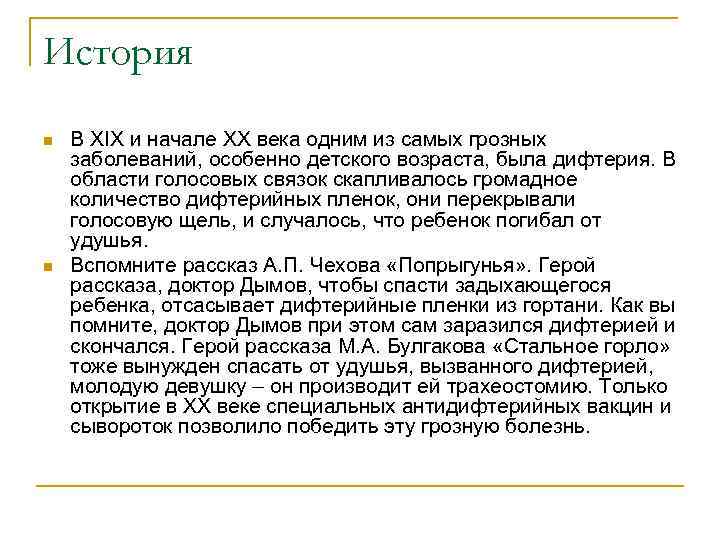 История n n В XIX и начале XX века одним из самых грозных заболеваний,