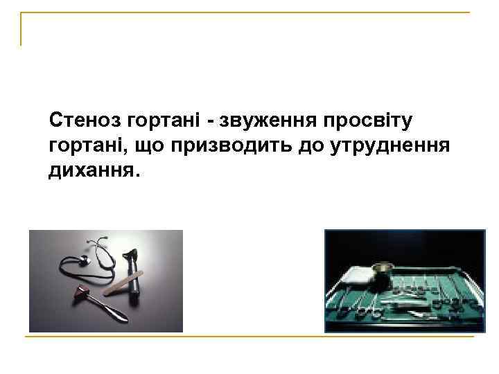Стеноз гортані - звуження просвіту гортані, що призводить до утруднення дихання. 