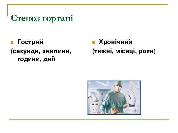 Стеноз гортані Гострий (секунди, хвилини, години, дні) n Хронічний (тижні, місяці, роки) n 
