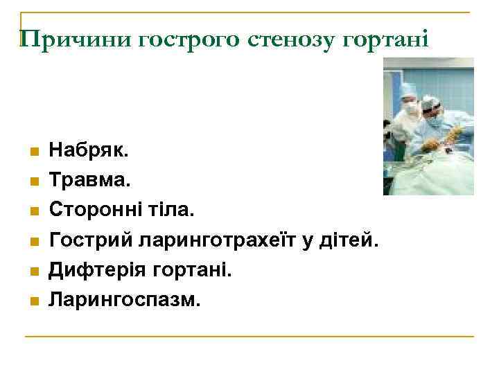 Причини гострого стенозу гортані n n n Набряк. Травма. Сторонні тіла. Гострий ларинготрахеїт у
