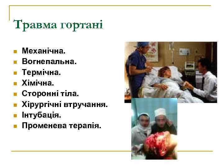 Травма гортані n n n n Механічна. Вогнепальна. Термічна. Хімічна. Сторонні тіла. Хірургічні втручання.