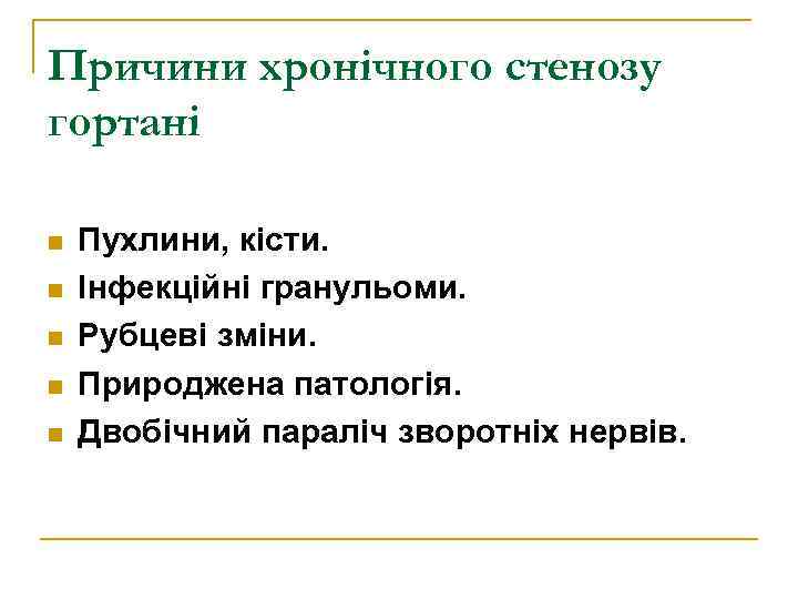 Причини хронічного стенозу гортані n n n Пухлини, кісти. Інфекційні гранульоми. Рубцеві зміни. Природжена