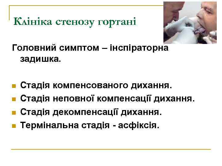 Клініка стенозу гортані Головний симптом – інспіраторна задишка. n n Стадія компенсованого дихання. Стадія