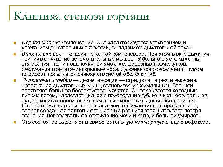 Клиника стеноза гортани n n Первая стадия компенсации. Она характеризуется углублением и урежением дыхательных