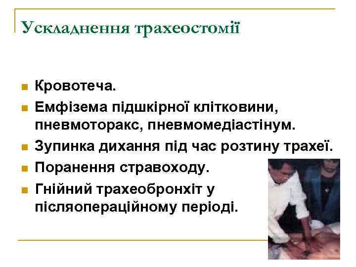 Ускладнення трахеостомії n n n Кровотеча. Емфізема підшкірної клітковини, пневмоторакс, пневмомедіастінум. Зупинка дихання під