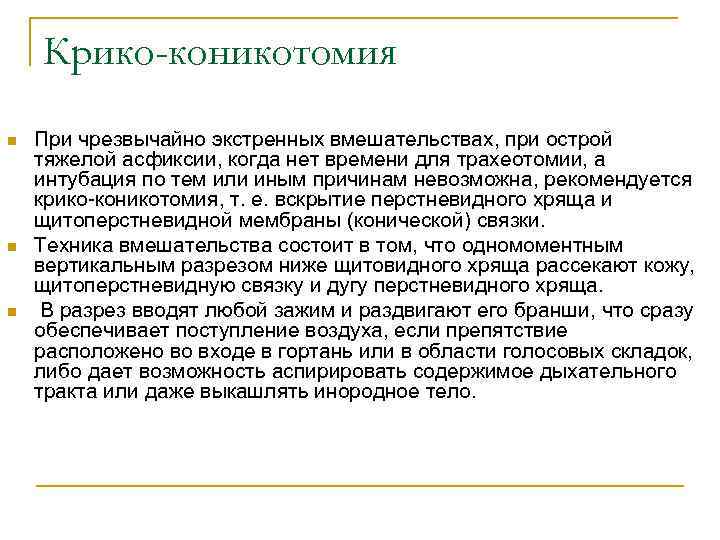 Крико-коникотомия n n n При чрезвычайно экстренных вмешательствах, при острой тяжелой асфиксии, когда нет