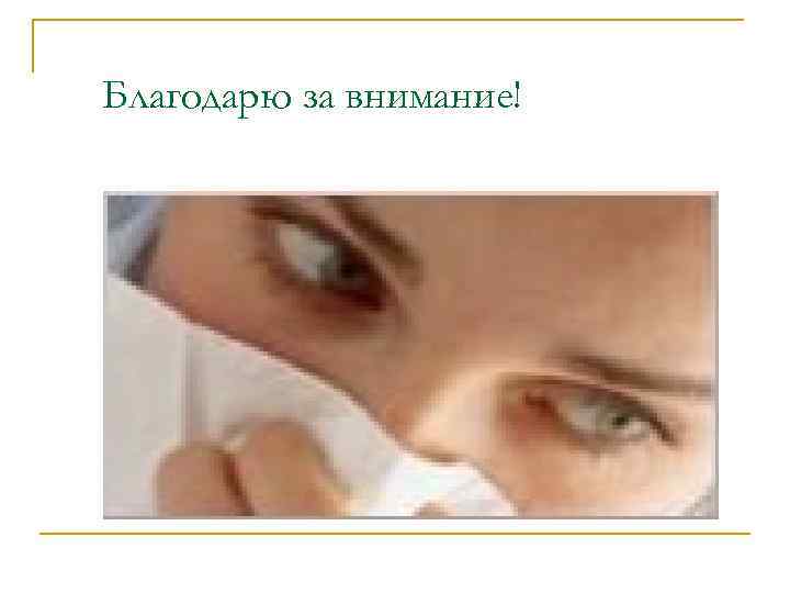 Благодарю за внимание! 