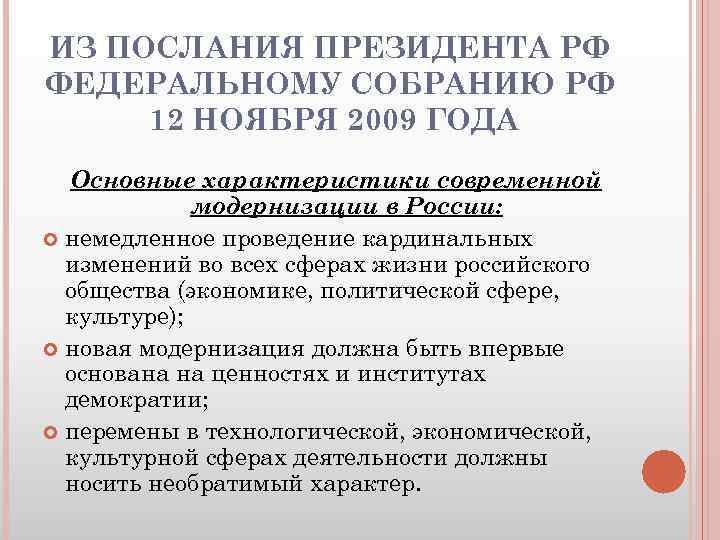 ИЗ ПОСЛАНИЯ ПРЕЗИДЕНТА РФ ФЕДЕРАЛЬНОМУ СОБРАНИЮ РФ 12 НОЯБРЯ 2009 ГОДА Основные характеристики современной