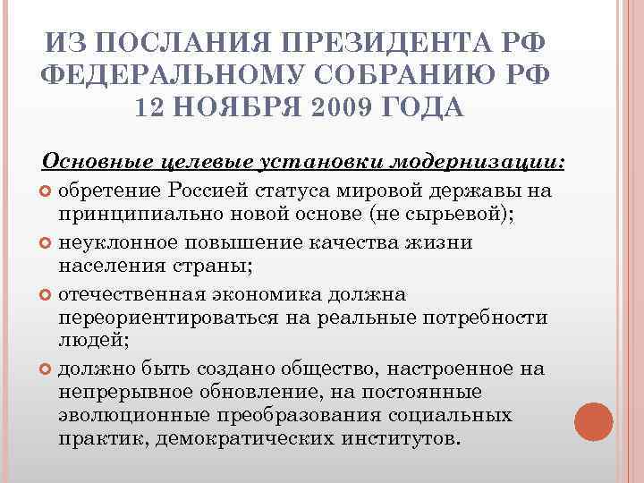 ИЗ ПОСЛАНИЯ ПРЕЗИДЕНТА РФ ФЕДЕРАЛЬНОМУ СОБРАНИЮ РФ 12 НОЯБРЯ 2009 ГОДА Основные целевые установки
