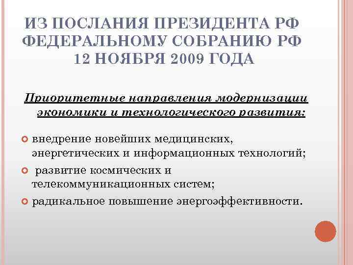 ИЗ ПОСЛАНИЯ ПРЕЗИДЕНТА РФ ФЕДЕРАЛЬНОМУ СОБРАНИЮ РФ 12 НОЯБРЯ 2009 ГОДА Приоритетные направления модернизации