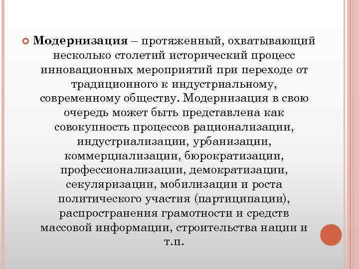  Модернизация – протяженный, охватывающий несколько столетий исторический процесс инновационных мероприятий при переходе от