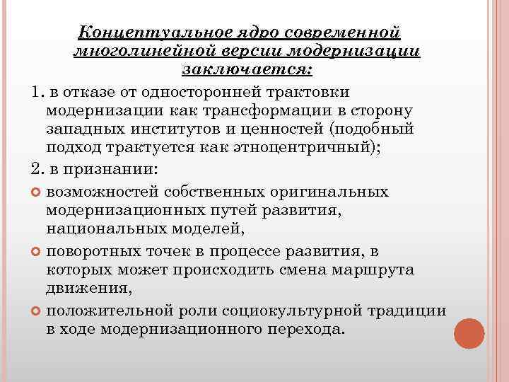 Концептуальное ядро современной многолинейной версии модернизации заключается: 1. в отказе от односторонней трактовки модернизации