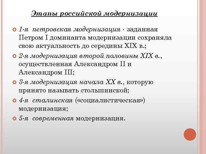 Этапы российской модернизации 1 -я петровская модернизация - заданная Петром I доминанта модернизации сохраняла