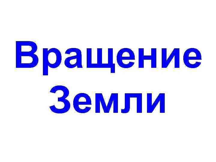 Вращение Земли 