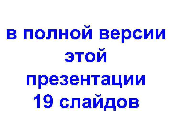 в полной версии этой презентации 19 слайдов 