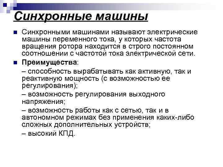 Синхронные машины n n Синхронными машинами называют электрические машины переменного тока, у которых частота