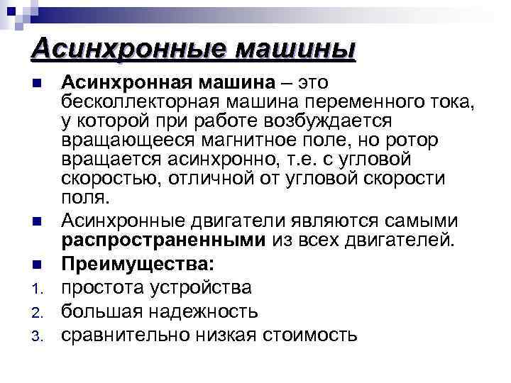 Асинхронные машины n n n 1. 2. 3. Асинхронная машина – это бесколлекторная машина