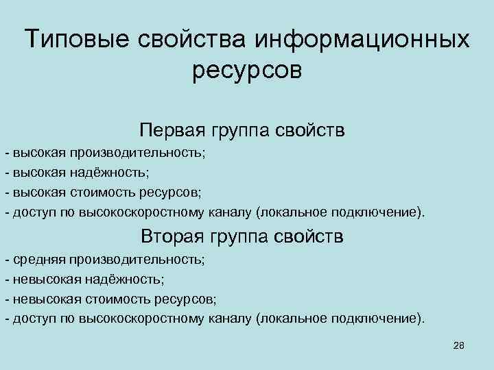 Свойства информационных ресурсов презентация