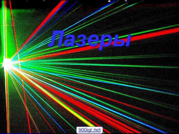 Лазеры 900 igr. net 