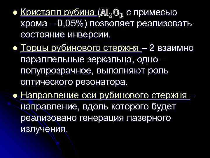 Кристалл рубина ( с примесью хрома – 0, 05%) позволяет реализовать состояние инверсии. l