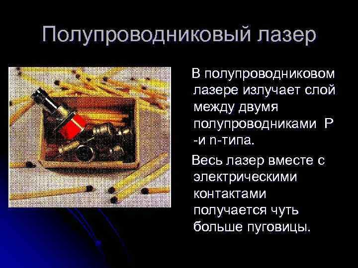 Полупроводниковый лазер В полупроводниковом лазере излучает слой между двумя полупроводниками P -и n-типа. Весь