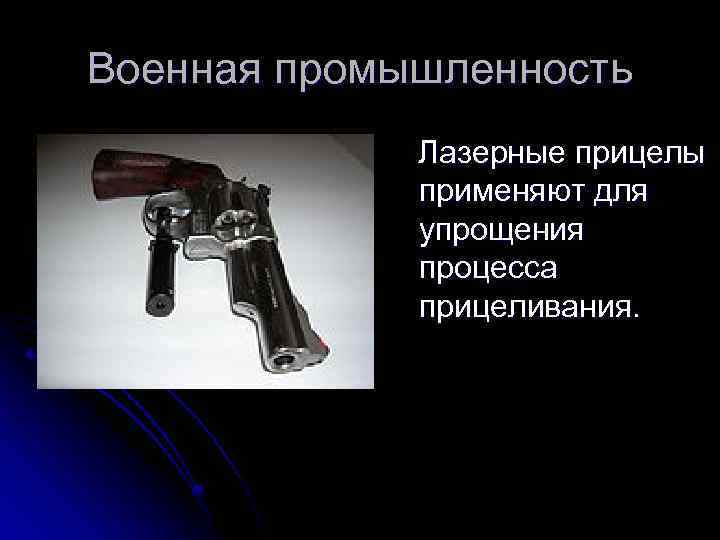 Военная промышленность Лазерные прицелы применяют для упрощения процесса прицеливания. 