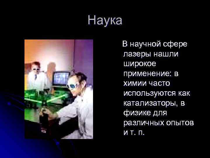Наука В научной сфере лазеры нашли широкое применение: в химии часто используются как катализаторы,