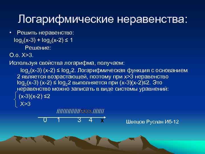 Логарифмические неравенства: • Решить неравенство: log 2(x-3) + log 2(x-2) ≤ 1 Решение: О.