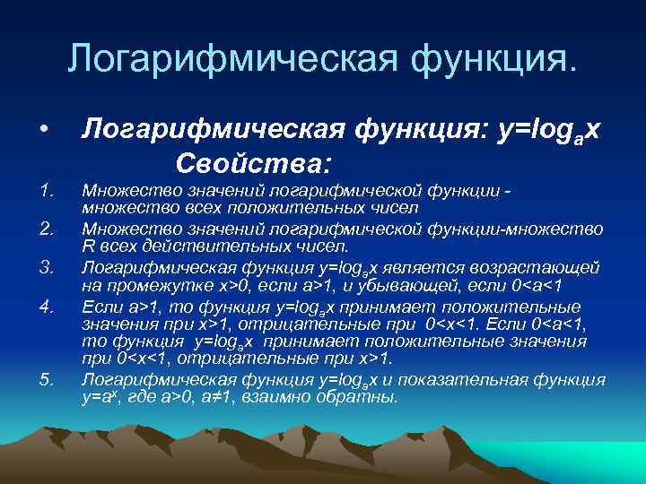 Логарифмическая функция. • Логарифмическая функция: y=logax Свойства: 1. Множество значений логарифмической функции множество всех