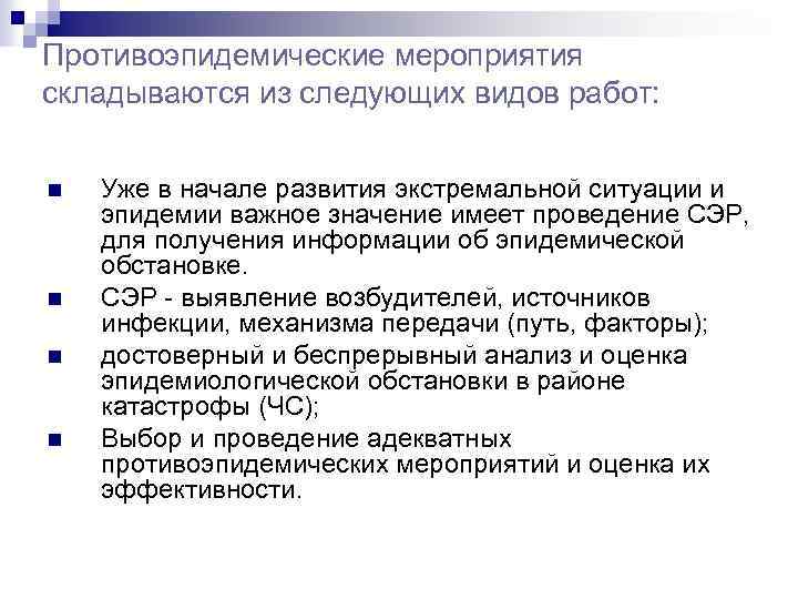 Противоэпидемические мероприятия складываются из следующих видов работ: n n Уже в начале развития экстремальной