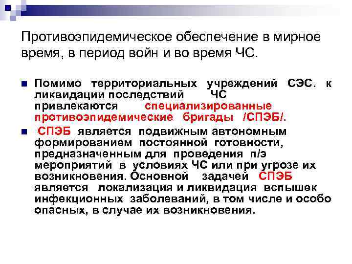 Противоэпидемическое обеспечение в мирное время, в период войн и во время ЧС. n n