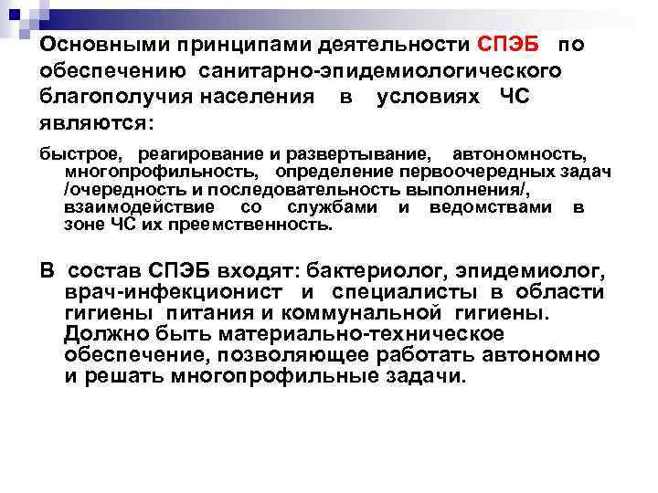 Основными принципами деятельности СПЭБ по обеспечению санитарно-эпидемиологического благополучия населения в условиях ЧС являются: быстрое,