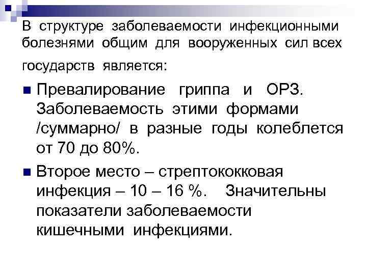 В структуре заболеваемости инфекционными болезнями общим для вооруженных сил всех государств является: Превалирование гриппа