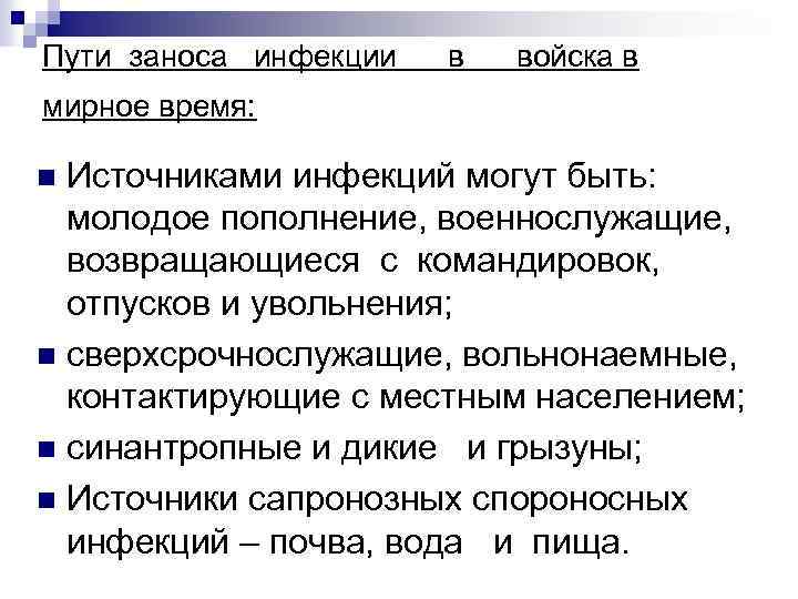 Пути заноса инфекции в войска в мирное время: Источниками инфекций могут быть: молодое пополнение,