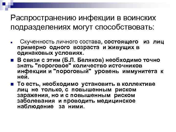 Распространению инфекции в воинских подразделениях могут способствовать: n n n Скученность личного состава, состоящего