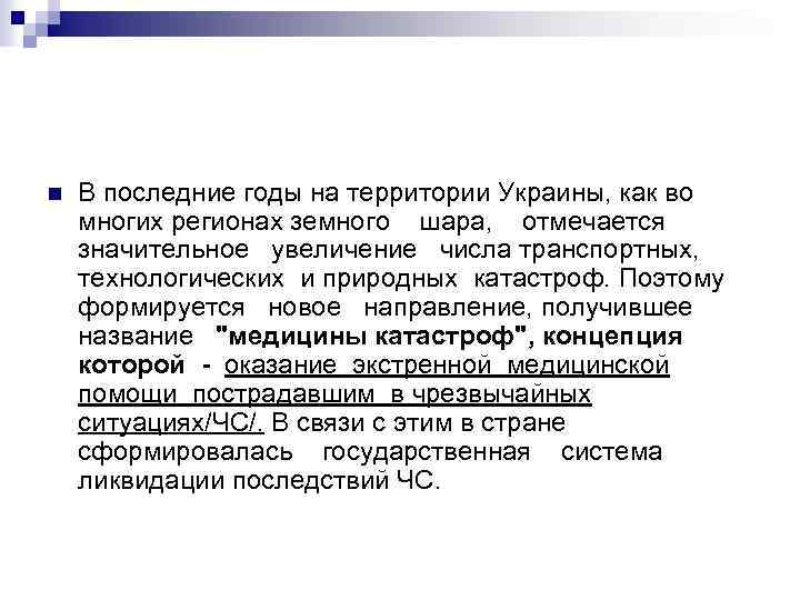 n В последние годы на территории Украины, как во многих регионах земного шара, отмечается