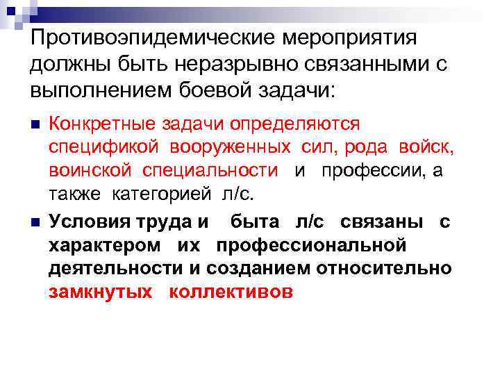 Противоэпидемические мероприятия должны быть неразрывно связанными с выполнением боевой задачи: n n Конкретные задачи