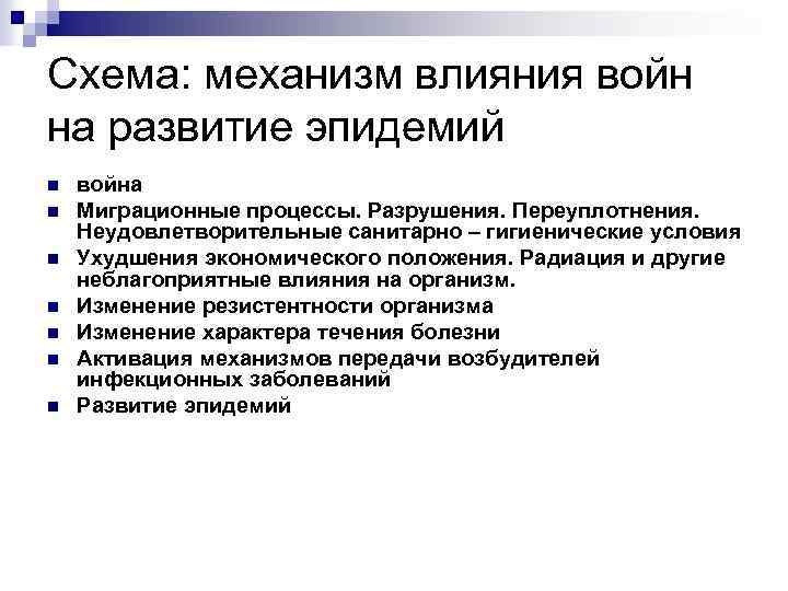 Схема: механизм влияния войн на развитие эпидемий n n n n война Миграционные процессы.