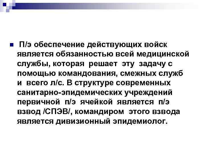 n П/э обеспечение действующих войск является обязанностью всей медицинской службы, которая решает эту задачу